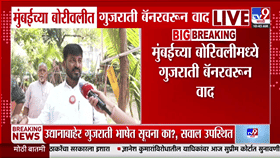 बोरिवलीतील सावरकर उद्यानात गुजराती बॅनरवरून मनसेचे आंदोलन, मराठी-गुजराती मुद्द्यावरून वाद