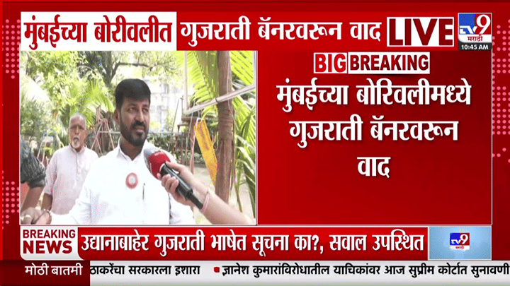 बोरिवलीतील सावरकर उद्यानात गुजराती बॅनरवरून मनसेचे आंदोलन, मराठी-गुजराती मुद्द्यावरून वाद बोरिवलीतील सावरकर उद्यानात गुजराती बॅनरवरून मनसेचे आंदोलन, मराठी-गुजराती मुद्द्यावरून वाद