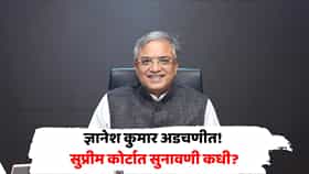 SIR चे 14 निर्णय वादात; SIT चौकशीची मागणी, ज्ञानेश कुमारांविरोधातील याचिकांवर सुनावणी कधी? तारीख आली समोर