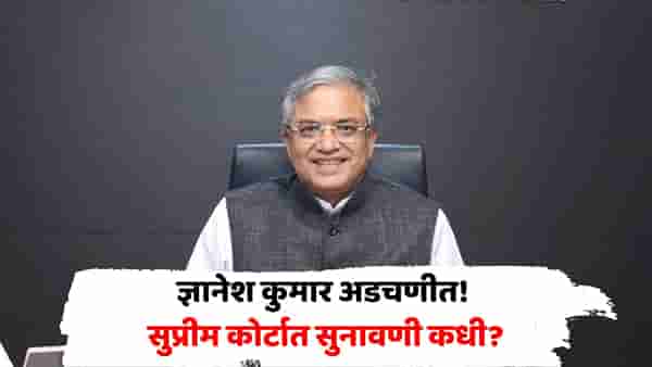 SIR चे 14 निर्णय वादात; SIT चौकशीची मागणी, ज्ञानेश कुमारांविरोधातील याचिकांवर सुनावणी कधी? तारीख आली समोर