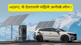 HDFC चे नवीन EV लोन, कारची बॉडी आणि बॅटरीसाठी मिळेल वेग-वेगळे कर्ज