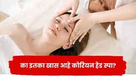 केसांचं आरोग्य सुधारेल अन् मूडही होईल फ्रेश... काय आहे कोरियन हेड स्पा?  जाणून घ्या त्याचे फायदे