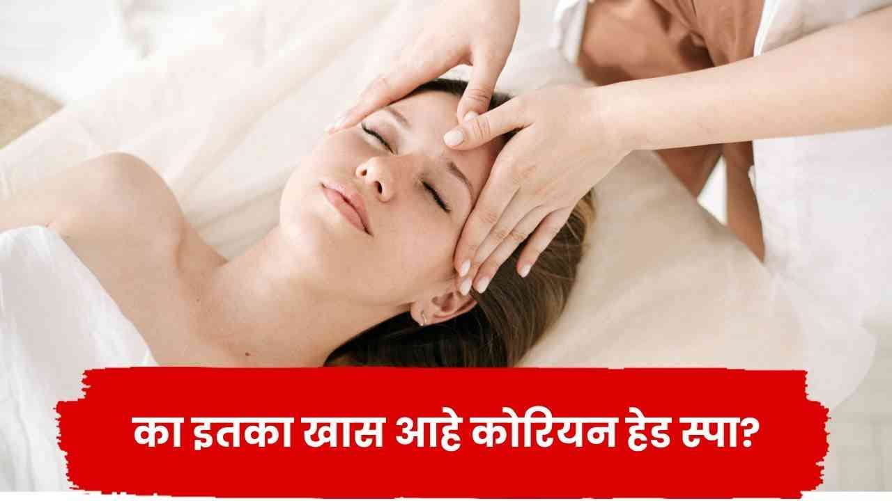 केसांचं आरोग्य सुधारेल अन् मूडही होईल फ्रेश... काय आहे कोरियन हेड स्पा? जाणून घ्या त्याचे फायदे केसांचं आरोग्य सुधारेल अन् मूडही होईल फ्रेश... काय आहे कोरियन हेड स्पा? जाणून घ्या त्याचे फायदे