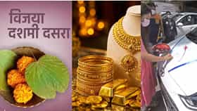 Dasara 2026 : सोने, गाडी खरेदी करण्याची उद्या कोणती वेळ शुभ, जाणून घ्या दसऱ्याच्या पूजेचा वेळ..
