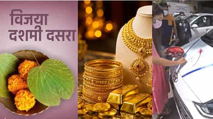 सोने, गाडी खरेदी करण्याची उद्या कोणती वेळ शुभ, जाणून घ्या दसऱ्याच्या...