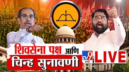 शिंदेंच्या वकिलांचा जोरदार युक्तीवाद.