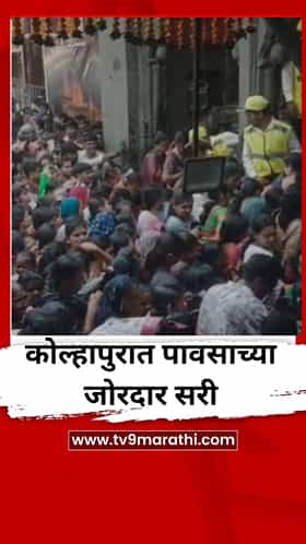 कोल्हापुरात पावसाच्या जोरदार सरी