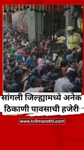 सांगली जिल्ह्यामध्ये अनेक ठिकाणी पावसाची हजेरी