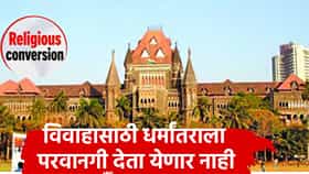 High Court: केवळ विवाहासाठी धर्मांतराला परवानगी देता येणार नाही! हायकोर्टाचे महत्त्वाचे निरीक्षण, मग याचिकाकर्त्याने केले काय?