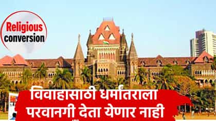 केवळ लग्नासाठी धर्मांतराला परवानगी देता येणार नाही! कोर्टाचे निरीक्षण.