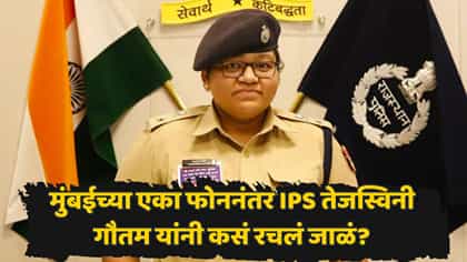 एका फोनवर IPS तेजस्विनी गौतम यांनी कसं सक्रिय केलं संपूर्ण पथक? वाचा..
