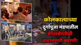 पाऊस सुरू झाला, गर्दी वाढली अन्... काही क्षणांत मृत्यूचं तांडव! कोलकात्याच्या दुर्गापूजा मंडपात नेमकं काय घडलं? घटनाक्रम समोर
