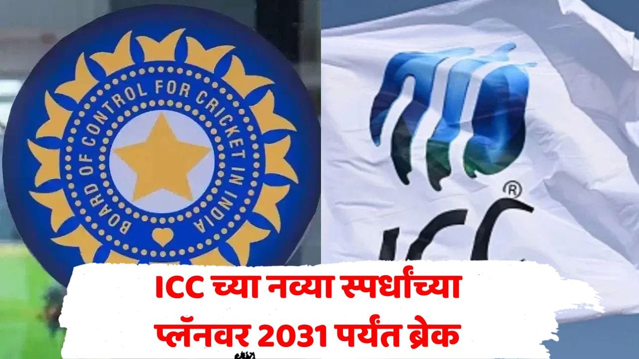BCCI समोर ICC चा प्लॅन बारगळला! नव्या स्पर्धांवर 2031 पर्यंत ब्रेक; वर्ल्ड क्लब चॅम्पियनशिपचं काय होणार? BCCI समोर ICC चा प्लॅन बारगळला! नव्या स्पर्धांवर 2031 पर्यंत ब्रेक; वर्ल्ड क्लब चॅम्पियनशिपचं काय होणार?