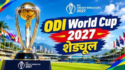 प्रतिक्षा संपली! वर्ल्डकप 2027चे वेळापत्रक जाहीर; 'या' दिवशी भारत पाकिस्तान महामुकाबला.