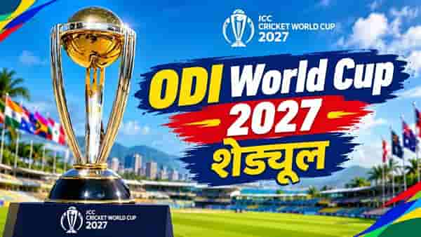 प्रतिक्षा संपली! वर्ल्डकप 2027चे वेळापत्रक जाहीर; या दिवशी भारत-पाकिस्तान भिडणार