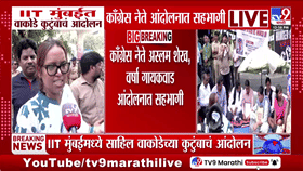 आयआयटी मुंबईत साहिल वाकोडे प्रकरणी आंदोलन; अस्लम शेख, वर्षा गायकवाड...-1783333