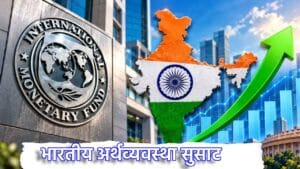 भारतीय विकासदर 7 टक्के राहण्याचा अंदाज, IMF च्या अहवालात काय?