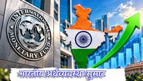 India GDP: भारतीय अर्थव्यवस्था सुसाट, विकासदर 7 टक्के राहण्याचा अंदाज, IMF च्या जागतिक अहवालात काय?