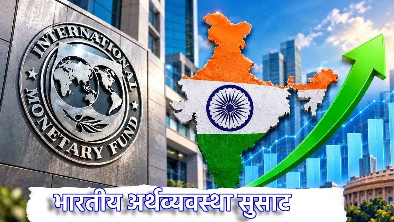 India GDP: भारतीय अर्थव्यवस्था सुसाट, विकासदर 7 टक्के राहण्याचा अंदाज, IMF च्या जागतिक अहवालात काय? India GDP: भारतीय अर्थव्यवस्था सुसाट, विकासदर 7 टक्के राहण्याचा अंदाज, IMF च्या जागतिक अहवालात काय?