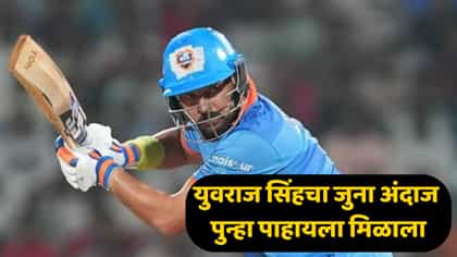 6, 6, 6, 6, 6, 6...जुना युवराज सिंग पुन्हा दिसला! षटकारांचा पाऊस पाडला.