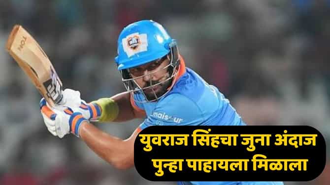 वाघ अजून थकला नाही! 6, 6, 6, 6, 6, 6... युवराज सिंगनं मैदान गाजवलं; तुफानी खेळीतून 'सिक्सर किंग'नं ऑस्ट्रेलियाला नमवलं