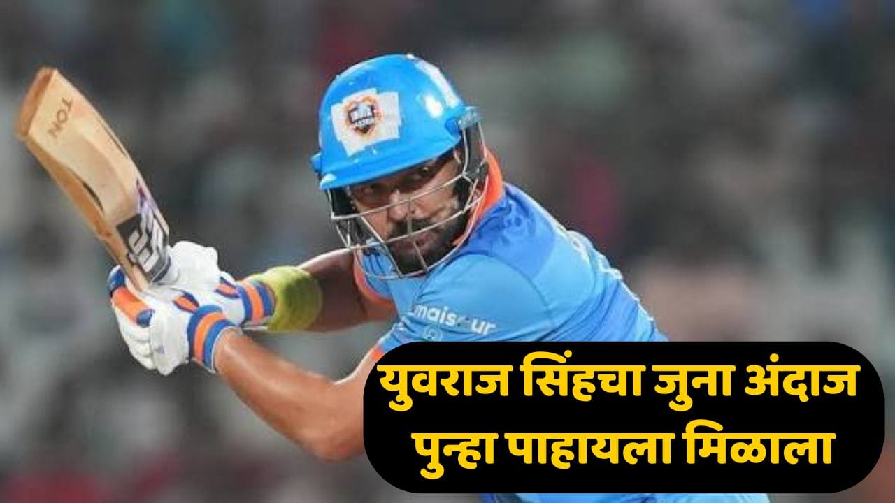 वाघ अजून थकला नाही! 6, 6, 6, 6, 6, 6... युवराज सिंगनं मैदान गाजवलं; तुफानी खेळीतून 'सिक्सर किंग'नं ऑस्ट्रेलियाला नमवलं वाघ अजून थकला नाही! 6, 6, 6, 6, 6, 6... युवराज सिंगनं मैदान गाजवलं; तुफानी खेळीतून 'सिक्सर किंग'नं ऑस्ट्रेलियाला नमवलं