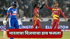गंभीर यांच्या बर्थडे पार्टीचा वेस्ट इंडिजने केला बेरंग! 248 धावांचं लक्ष्य गाठता आलं नाही, भारताचा 24 धावांनी पराभव