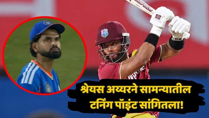 250 धावा करूनही भारत हरला! श्रेयस अय्यरनं पराभवाचं कारणच सांगितलं; कुणावर खापर फोडलं? म्हणाला...