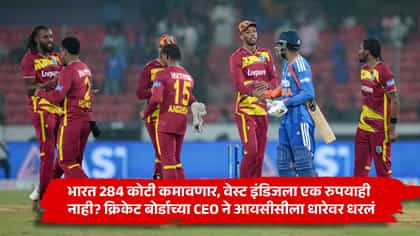 भारत 284 कोटी कमावणार, वेस्ट इंडिजला एक रुपयाही नाही? क्रिकेट बोर्डाच्.