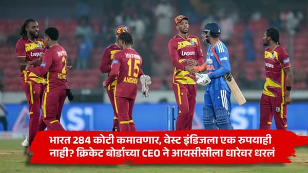 IND vs WI : भारत 284 कोटी कमावणार, वेस्ट इंडिजला एक रुपयाही नाही? क्रिकेट बोर्डाच्या CEO ने आयसीसीला धारेवर धरलं
