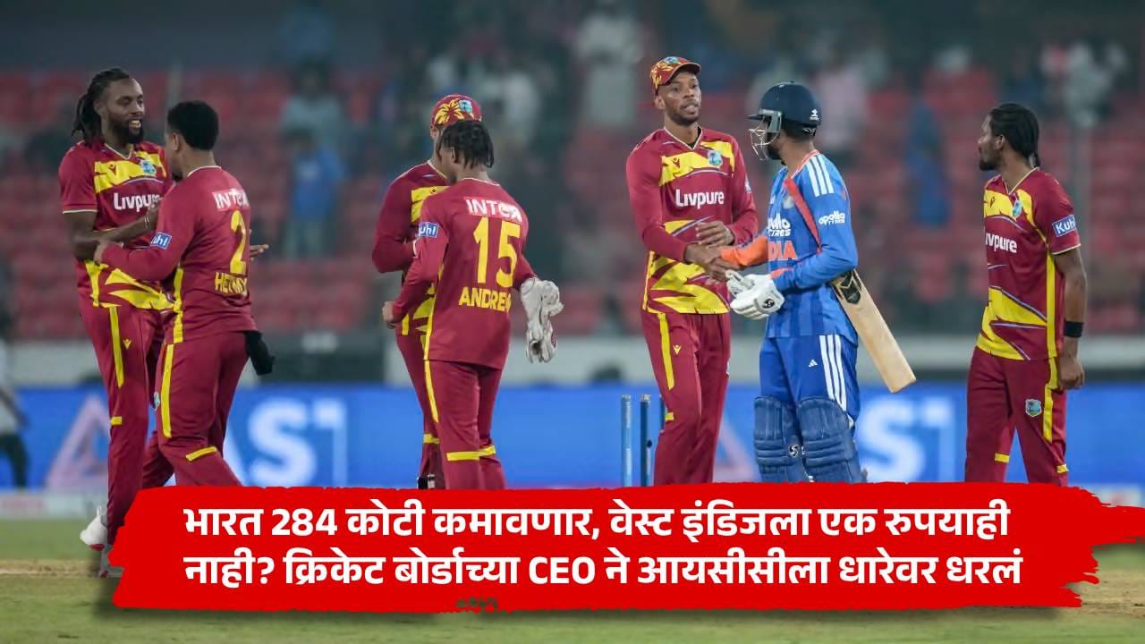 IND vs WI : भारत 284 कोटी कमावणार, वेस्ट इंडिजला एक रुपयाही नाही? क्रिकेट बोर्डाच्या CEO ने आयसीसीला धारेवर धरलं IND vs WI : भारत 284 कोटी कमावणार, वेस्ट इंडिजला एक रुपयाही नाही? क्रिकेट बोर्डाच्या CEO ने आयसीसीला धारेवर धरलं