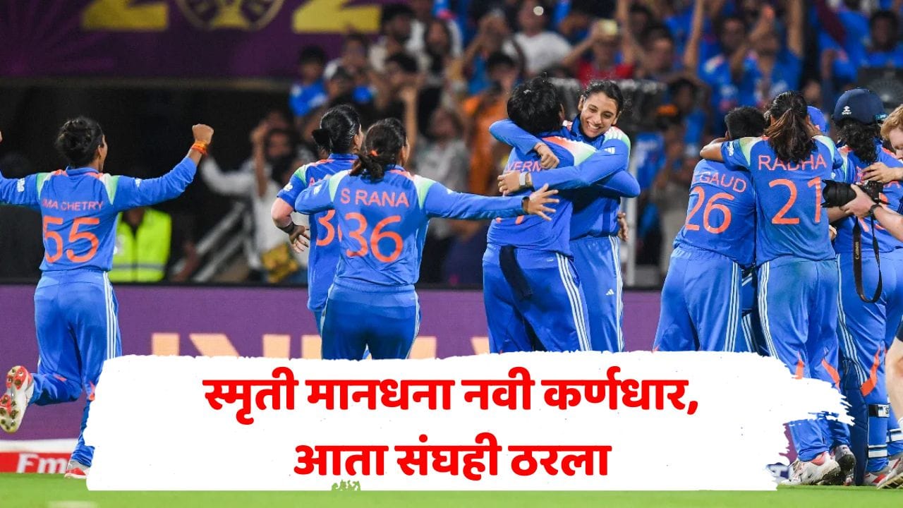 हरमनप्रीतची जागा स्मृतीने घेतली, आता संघाचीही घोषणा; झिम्बाब्वेविरुद्ध नव्या पर्वाची सुरुवात, जाणून घ्या संघात कुणाला स्थान? हरमनप्रीतची जागा स्मृतीने घेतली, आता संघाचीही घोषणा; झिम्बाब्वेविरुद्ध नव्या पर्वाची सुरुवात, जाणून घ्या संघात कुणाला स्थान?