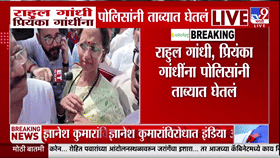 इंडिया आघाडीतचं तीव्र आंदोलन! राहुल गांधी, प्रियंका गांधींना पोलिसांनी ताब्यात घेतलं