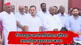 निवडणूक आयोग, मतचोरी आणि SIR… राहुल गांधींच्या चहापानात विरोधकांची पुढील रणनीती ठरली; पत्रकार परिषदेत मोठी घोषणा