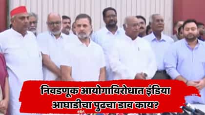 इंडिया आघाडीने घेतला मोठा निर्णय! पत्रकार परिषदेत काय घडलं?.