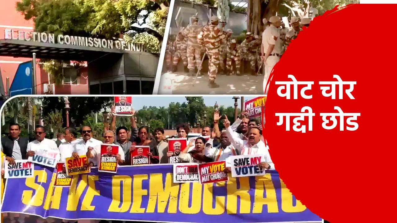 INDIA Bloc Protest: ज्ञानेश कुमार हटवा, लोकशाही वाचवा, दिल्लीत इंडिया आघाडीचा हल्लाबोल, निवडणूक आयोगाच्या कार्यालयावर थेट मोर्चा INDIA Bloc Protest: ज्ञानेश कुमार हटवा, लोकशाही वाचवा, दिल्लीत इंडिया आघाडीचा हल्लाबोल, निवडणूक आयोगाच्या कार्यालयावर थेट मोर्चा