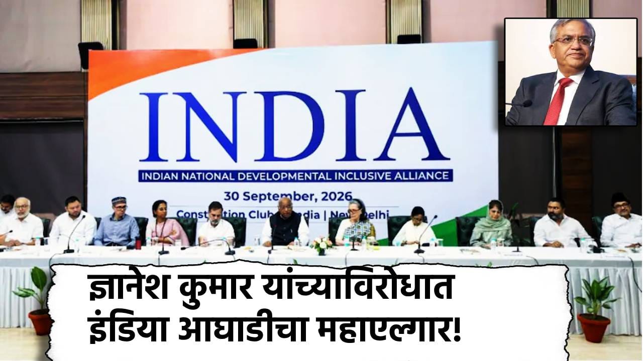 इंडिया आघाडीचा महाएल्गार! विरोधी खासदारांचा संसदेपासून ते निवडणूक आयोगापर्यंत आज लाँगमार्च, मतदार यादीतील गोंधळाविरोधात मोर्चा इंडिया आघाडीचा महाएल्गार! विरोधी खासदारांचा संसदेपासून ते निवडणूक आयोगापर्यंत आज लाँगमार्च, मतदार यादीतील गोंधळाविरोधात मोर्चा