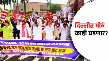दिल्लीत मोठं काही घडणार? ज्ञानेश कुमार यांच्याविरोधात विरोधकांचा प्लॅन.