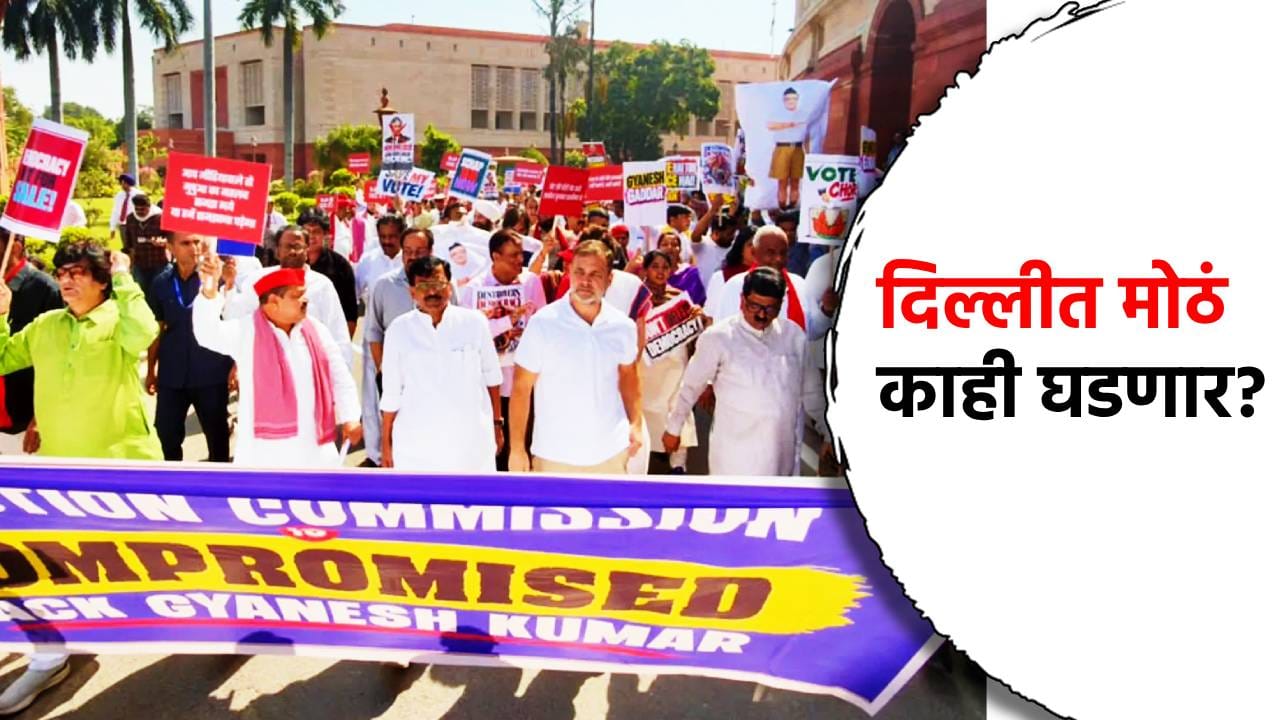 दिल्लीत मोठं काही घडणार? ज्ञानेश कुमार यांच्याविरोधात विरोधकांचा मास्टरप्लॅन... राहुल गांधी यांची... दिल्लीत मोठं काही घडणार? ज्ञानेश कुमार यांच्याविरोधात विरोधकांचा मास्टरप्लॅन... राहुल गांधी यांची...