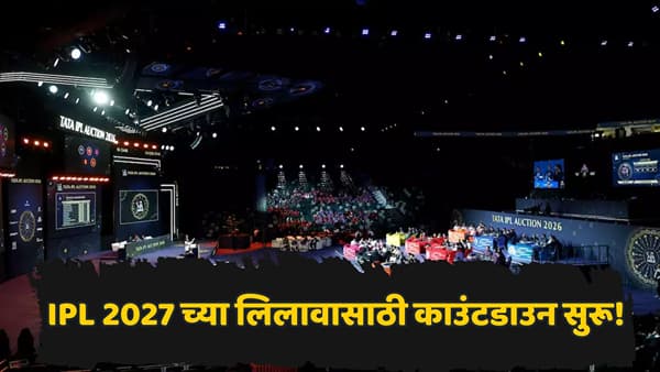 IPL 2027 च्या रिटेंशनची डेडलाइन समोर! संघांना खेळाडूंची यादी कधी जाहीर करावी लागणार? जाणून घ्या...