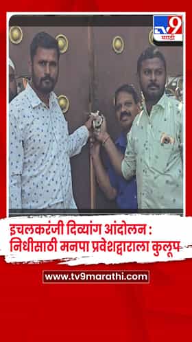 इचलकरंजी दिव्यांग आंदोलन : ५ टक्के निधीसाठी मनपा प्रवेशद्वाराला कुलूप