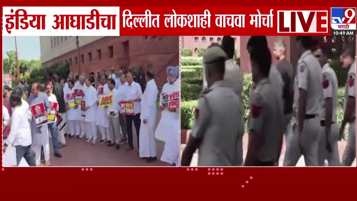 दिल्लीमध्ये इंडिया आघाडीचा ‘लोकशाही वाचवा’ मोर्चा, ज्ञानेश कुमार यांच्या राजीनाम्याची मागणी दिल्लीमध्ये इंडिया आघाडीचा ‘लोकशाही वाचवा’ मोर्चा, ज्ञानेश कुमार यांच्या राजीनाम्याची मागणी