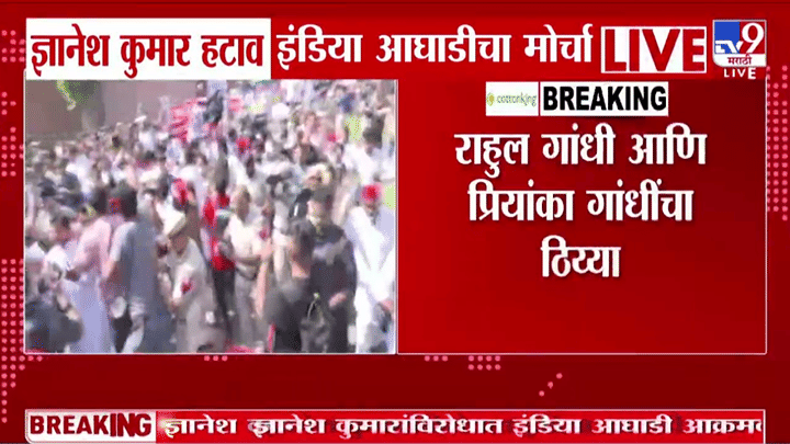 ज्ञानेश कुमार हटाव! दिल्लीच्या रस्त्यावर इंडिया आघाडीचा एल्गार, खासदारांचा निवडणूक आयोगावर मोर्चा ज्ञानेश कुमार हटाव! दिल्लीच्या रस्त्यावर इंडिया आघाडीचा एल्गार, खासदारांचा निवडणूक आयोगावर मोर्चा
