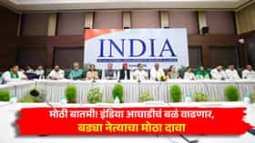 मोठी बातमी! इंडिया आघाडीचं बळ वाढणार, बड्या नेत्याचा मोठा दावा