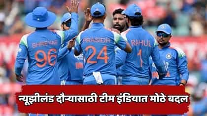 न्यूझीलंड दौऱ्यासाठी टीम इंडियाची घोषणा! कोणाला संधी, कोणाला डच्चू?.