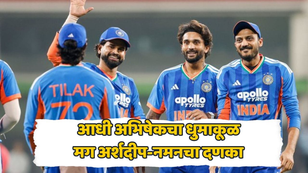 अभिषेकच्या वादळी खेळीने इंदूर गाजवलं, अर्शदीप-नमनचा भेदक मारा; भारताने वेस्ट इंडिजला 14 धावांनी लोळवलं! अभिषेकच्या वादळी खेळीने इंदूर गाजवलं, अर्शदीप-नमनचा भेदक मारा; भारताने वेस्ट इंडिजला 14 धावांनी लोळवलं!