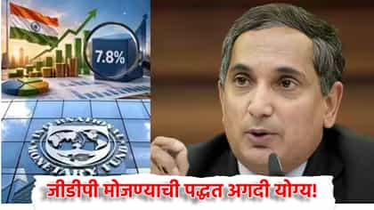 GDP मोजण्याची पद्धत अगदी योग्य! IMF चे सडेतोड उत्तर.