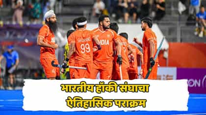 भारतीय हॉकी संघाने रचला इतिहास! सलग दुसऱ्यांदा सुवर्णपदकावर नाव कोरलं.