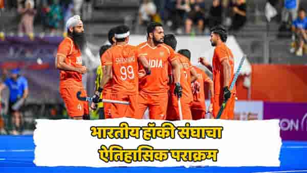 भारतीय हॉकीचे गोल्डन पंचक! मलेशियाला 5-1 ने हरवलं, गोल्ड जिंकलं अन् ऑलिम्पिकचं तिकीटही पक्कं केलं
