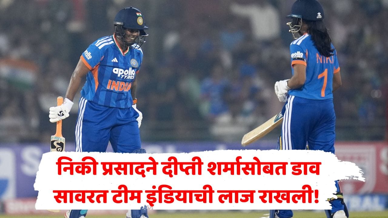 'मानधना पर्वा'ची विजयी सुरुवात! पदार्पणात निकी प्रसादची चमक, दीप्ती शर्माची साथ; ४ विकेट्स पडूनही भारताने झिम्बाब्वेच्या हातून विजय हिसकावला! 'मानधना पर्वा'ची विजयी सुरुवात! पदार्पणात निकी प्रसादची चमक, दीप्ती शर्माची साथ; ४ विकेट्स पडूनही भारताने झिम्बाब्वेच्या हातून विजय हिसकावला!